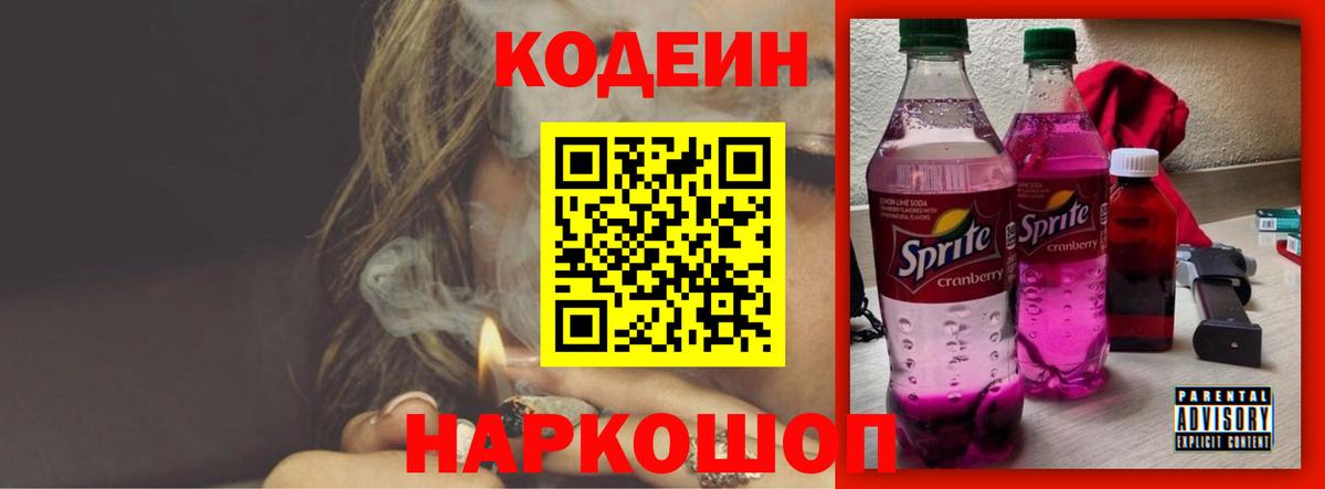 Кодеиновый сироп Lean Purple Drank  Вход с VPN  Codein Purple Drank  Норильск 